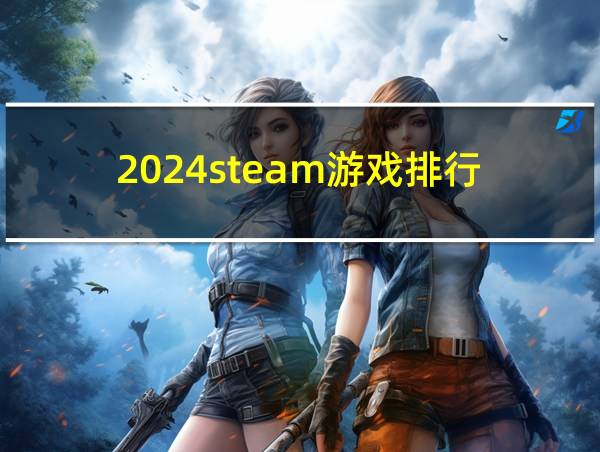 2024steam游戏排行的相关图片