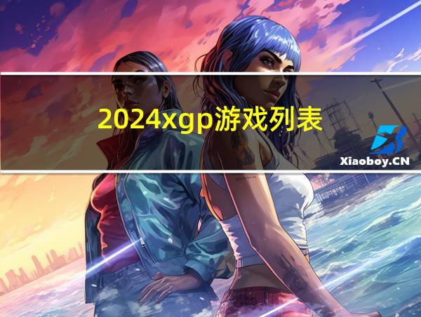 2024xgp游戏列表的相关图片