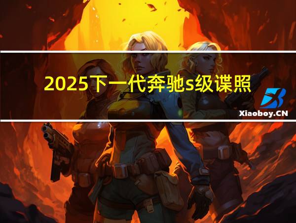 2025下一代奔驰s级谍照的相关图片