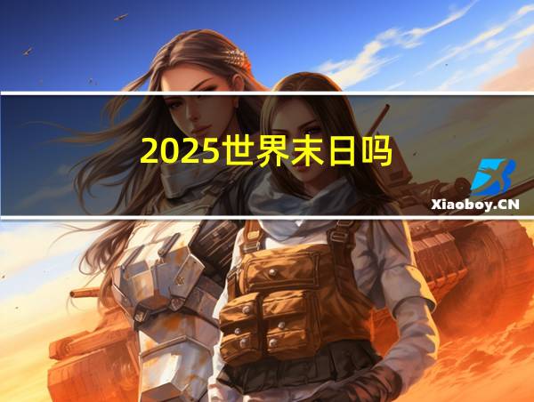 2025世界末日吗的相关图片