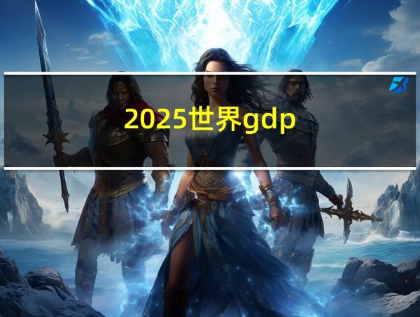 2025世界gdp的相关图片