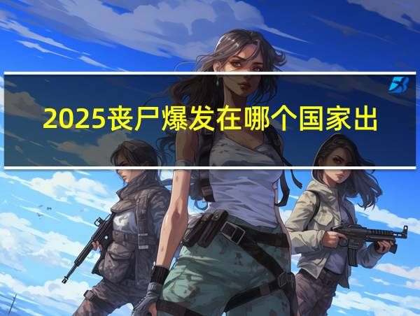 2025丧尸爆发在哪个国家出现的相关图片