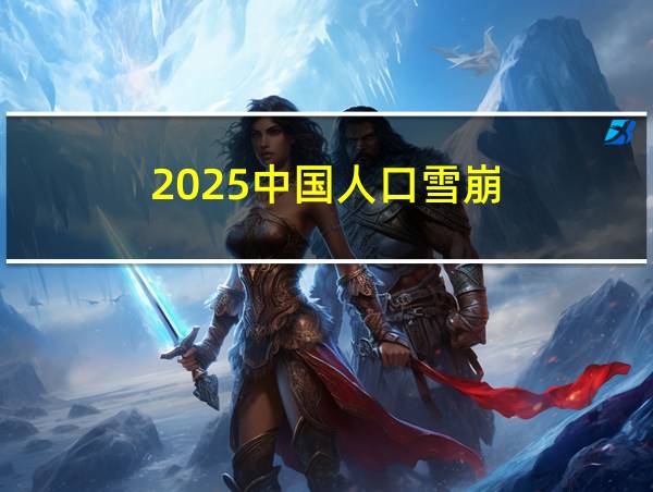 2025中国人口雪崩的相关图片