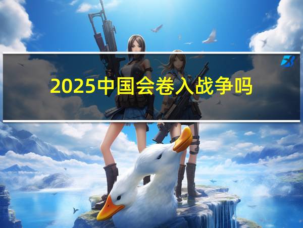 2025中国会卷入战争吗的相关图片