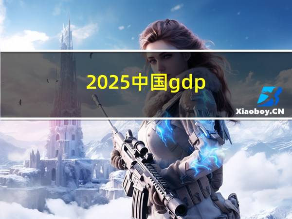 2025中国gdp的相关图片