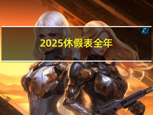 2025休假表全年的相关图片