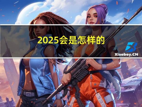 2025会是怎样的的相关图片