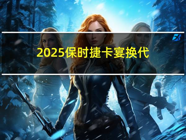 2025保时捷卡宴换代的相关图片