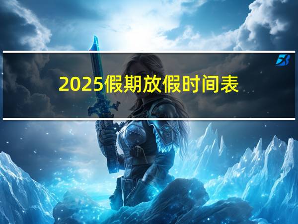 2025假期放假时间表的相关图片