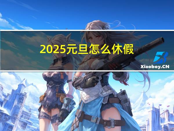 2025元旦怎么休假的相关图片