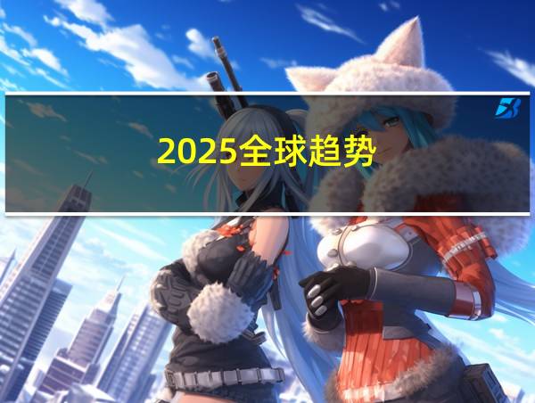 2025全球趋势的相关图片