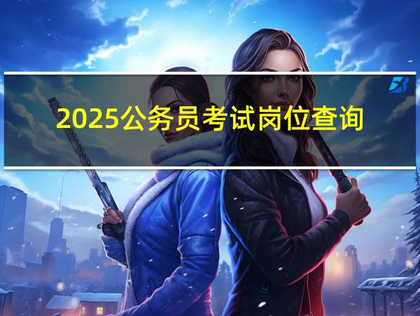 2025公务员考试岗位查询的相关图片