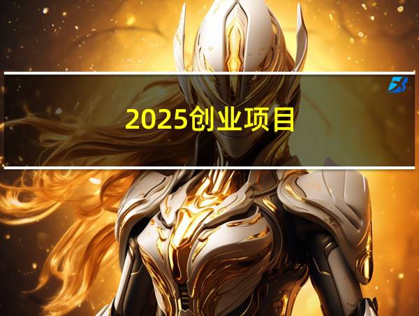 2025创业项目的相关图片