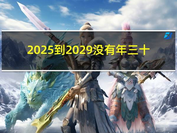 2025到2029没有年三十的相关图片