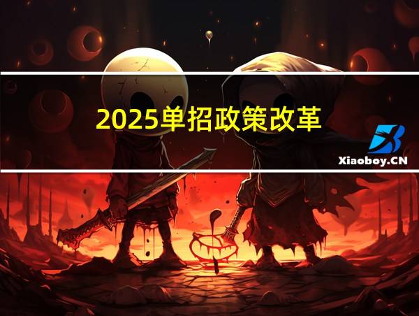 2025单招政策改革的相关图片