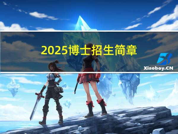 2025博士招生简章的相关图片