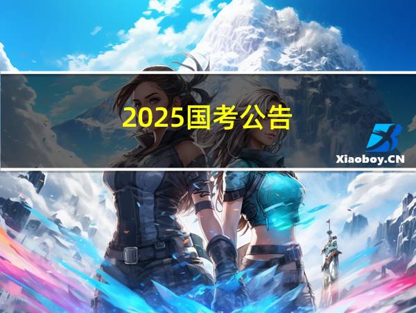 2025国考公告的相关图片