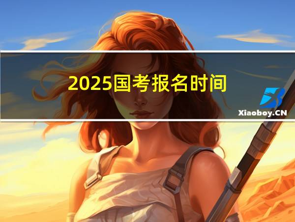 2025国考报名时间的相关图片