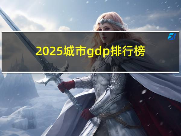 2025城市gdp排行榜的相关图片