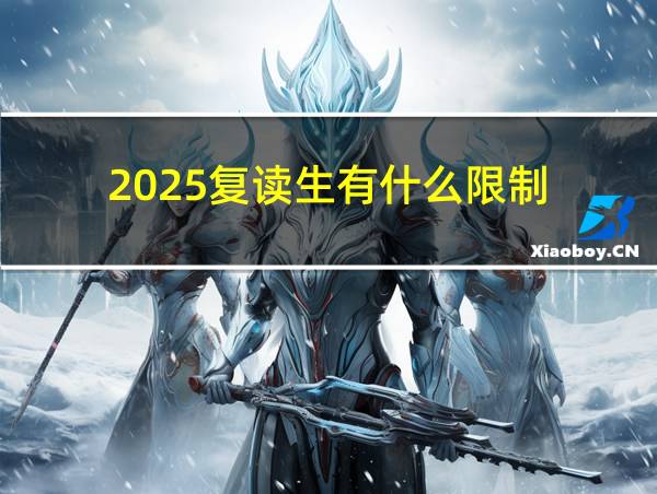 2025复读生有什么限制的相关图片