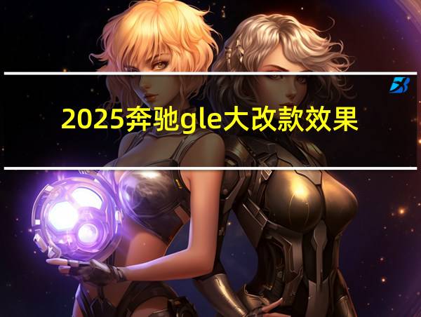 2025奔驰gle大改款效果图的相关图片