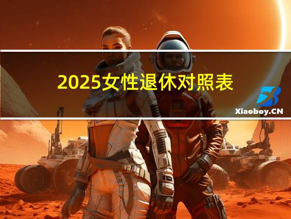 2025女性退休对照表的相关图片