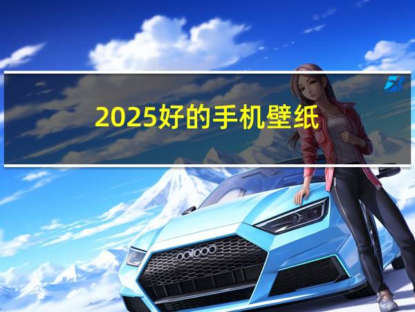 2025好的手机壁纸的相关图片