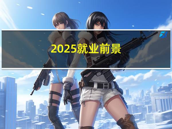 2025就业前景的相关图片