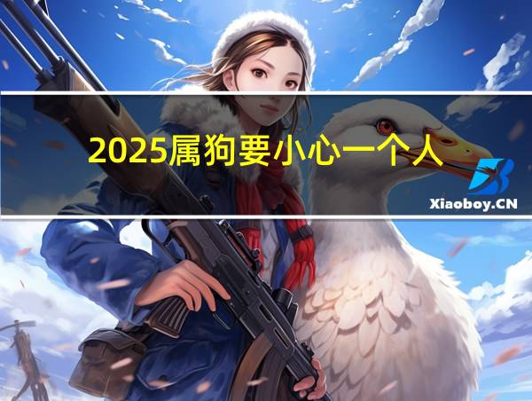 2025属狗要小心一个人的相关图片