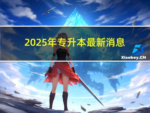 2025年专升本最新消息的相关图片