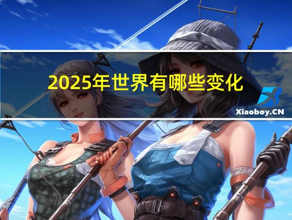 2025年世界有哪些变化的相关图片