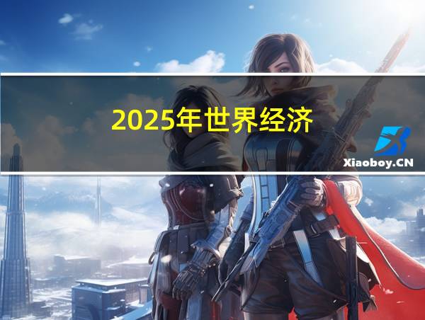 2025年世界经济的相关图片