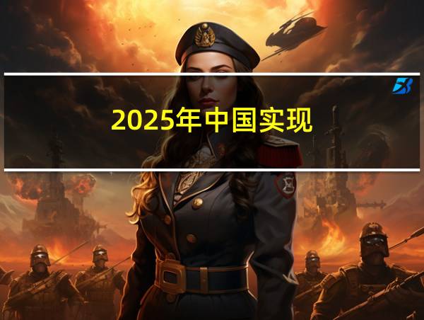 2025年中国实现的相关图片