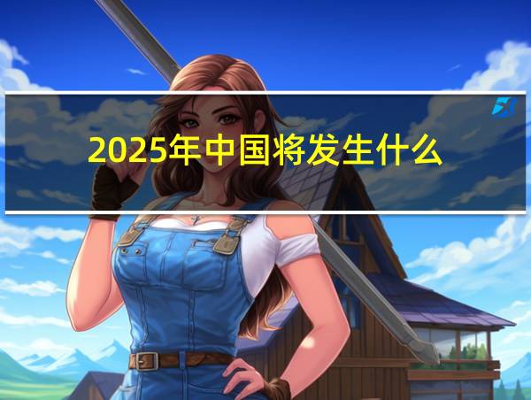 2025年中国将发生什么的相关图片