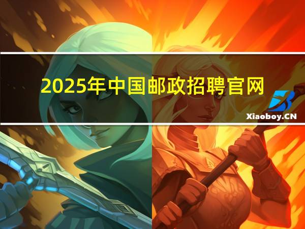 2025年中国邮政招聘官网的相关图片