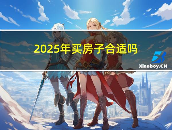 2025年买房子合适吗的相关图片