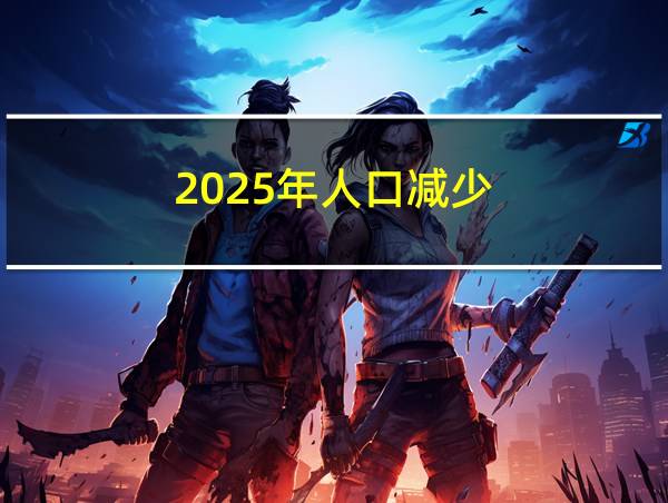 2025年人口减少的相关图片