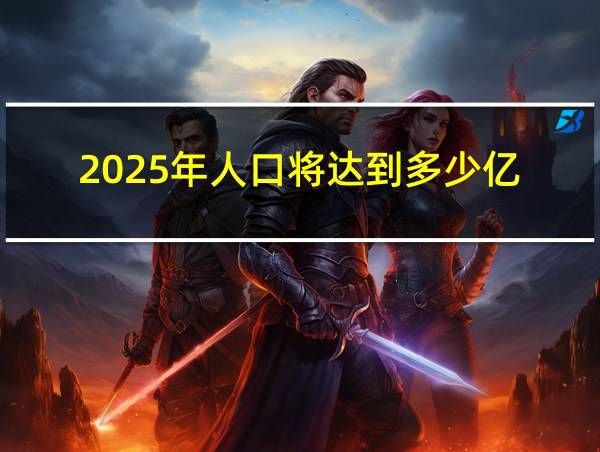 2025年人口将达到多少亿的相关图片