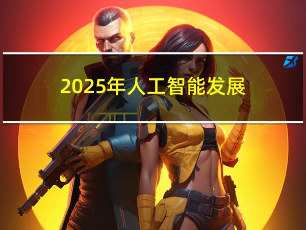 2025年人工智能发展的相关图片