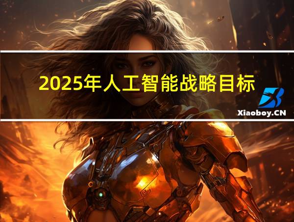 2025年人工智能战略目标的相关图片