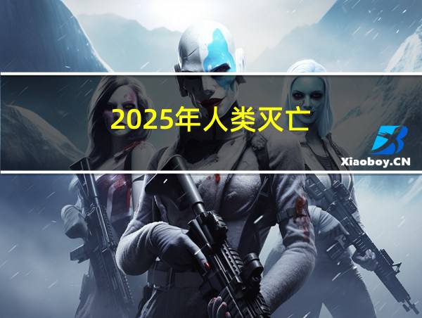 2025年人类灭亡的相关图片