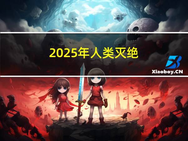 2025年人类灭绝的相关图片