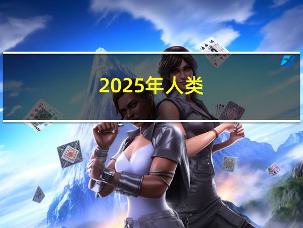 2025年人类的相关图片