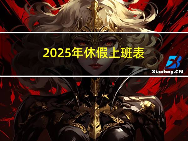 2025年休假上班表的相关图片