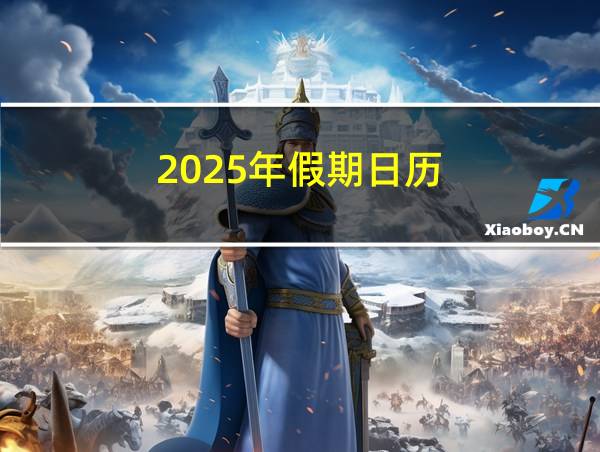 2025年假期日历的相关图片