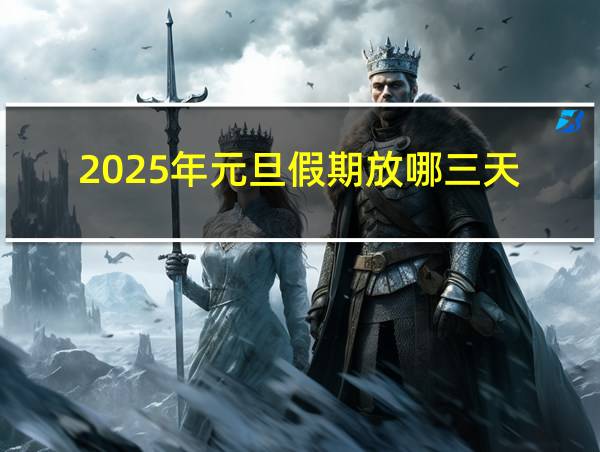 2025年元旦假期放哪三天的相关图片