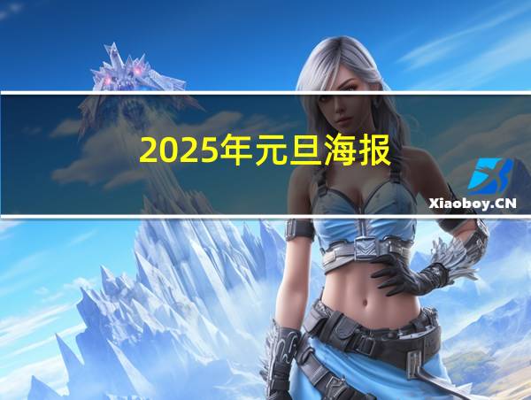 2025年元旦海报的相关图片