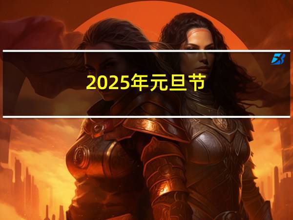 2025年元旦节的相关图片