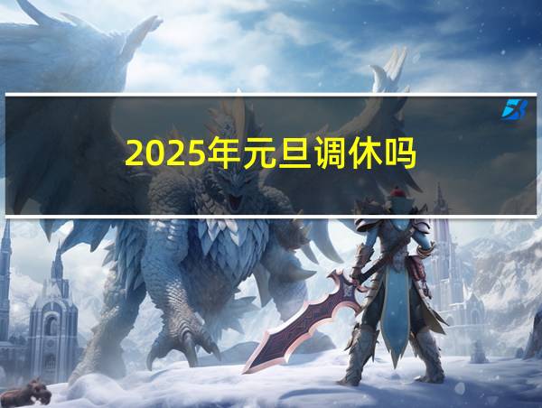 2025年元旦调休吗的相关图片