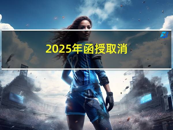 2025年函授取消的相关图片